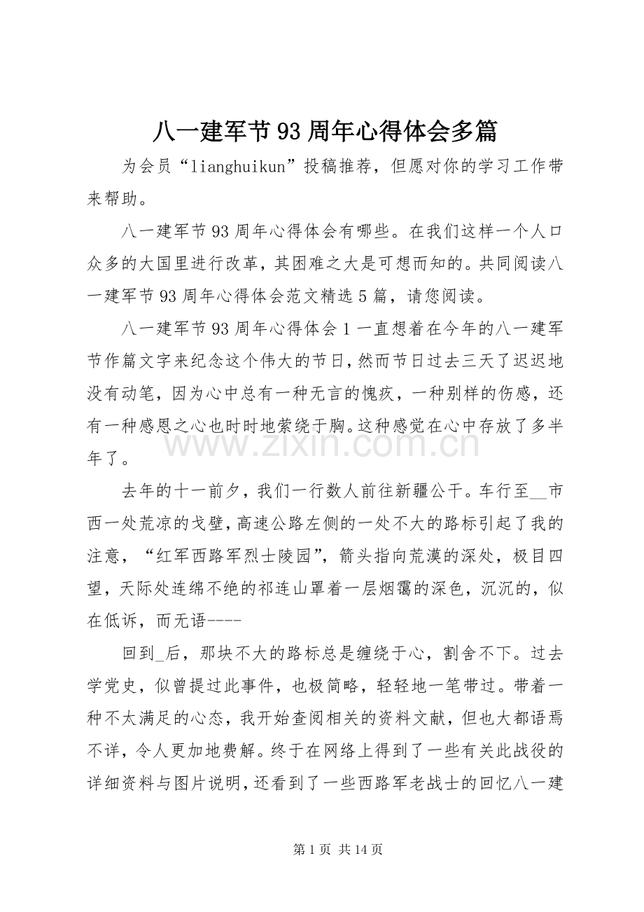 八一建军节93周年心得体会多篇.docx_第1页