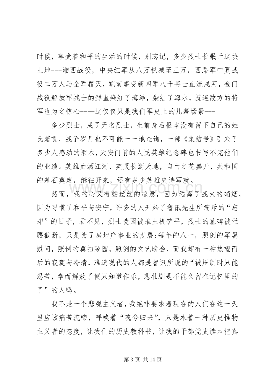 八一建军节93周年心得体会多篇.docx_第3页