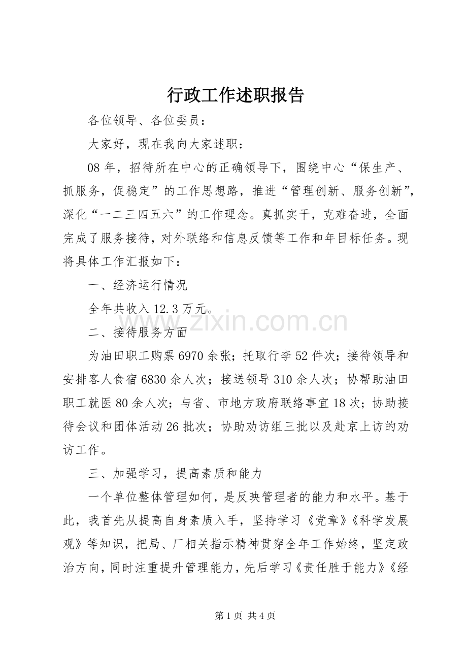 行政工作述职报告.docx_第1页