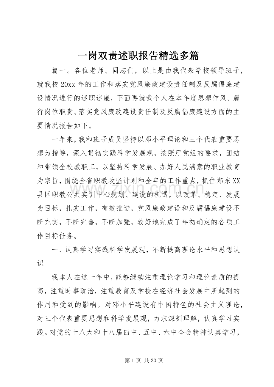 一岗双责述职报告多篇.docx_第1页