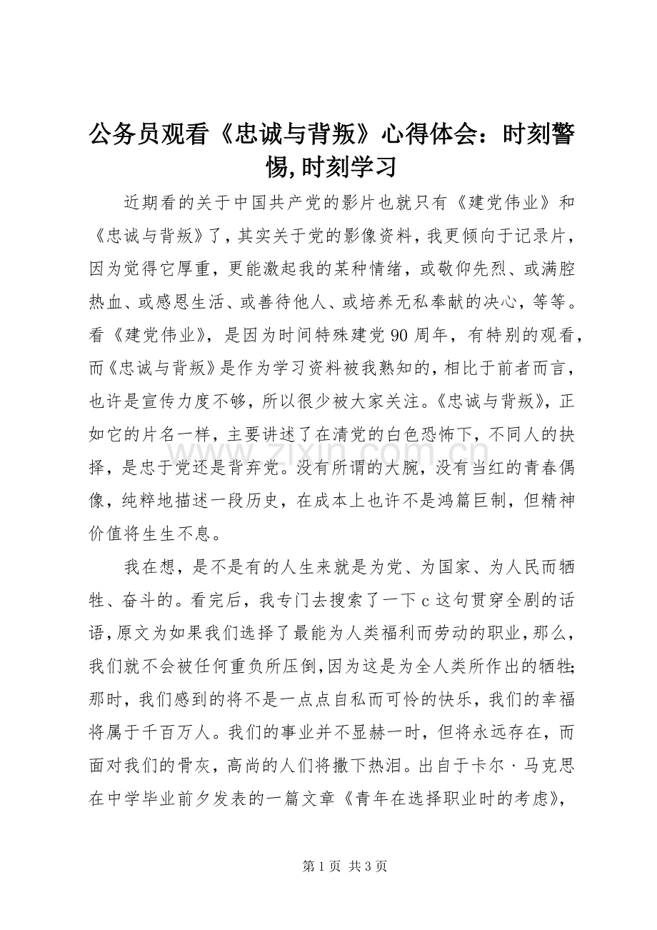 公务员观看《忠诚与背叛》心得体会：时刻警惕,时刻学习.docx_第1页