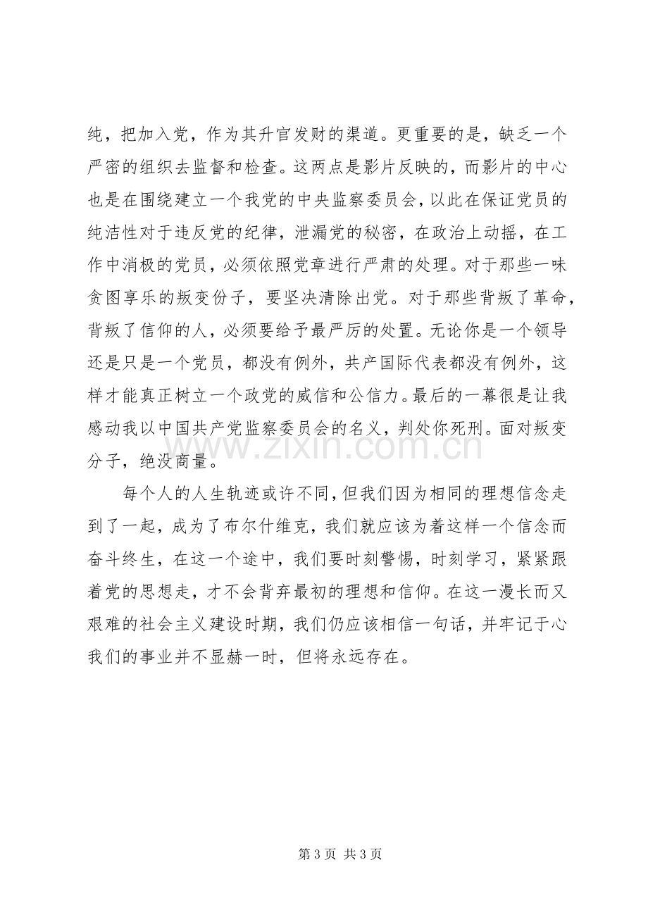 公务员观看《忠诚与背叛》心得体会：时刻警惕,时刻学习.docx_第3页