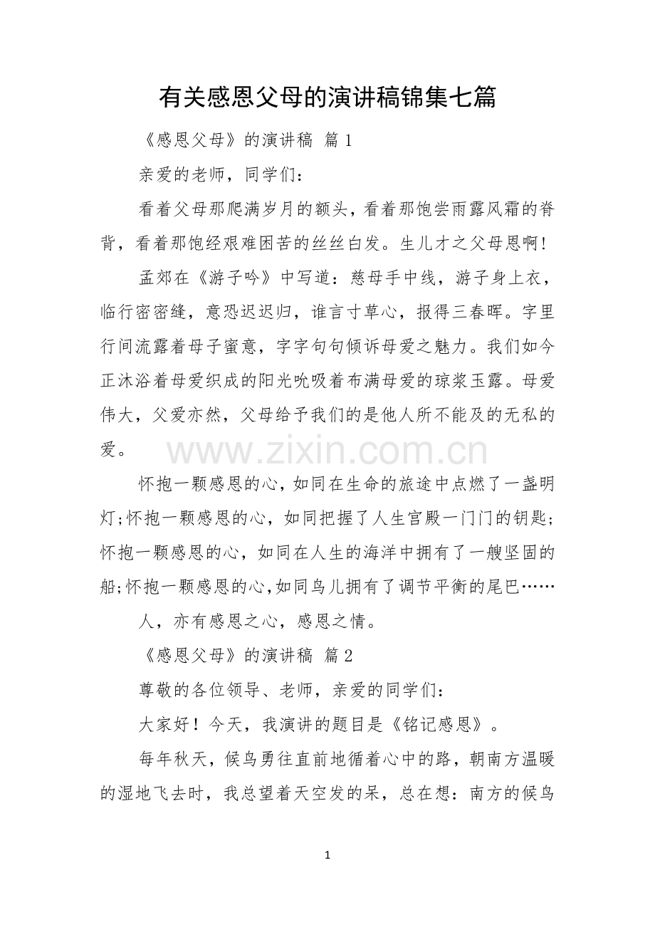 有关感恩父母的演讲稿锦集七篇.docx_第1页