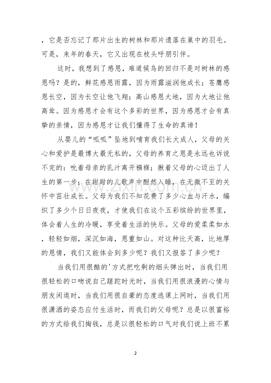 有关感恩父母的演讲稿锦集七篇.docx_第2页