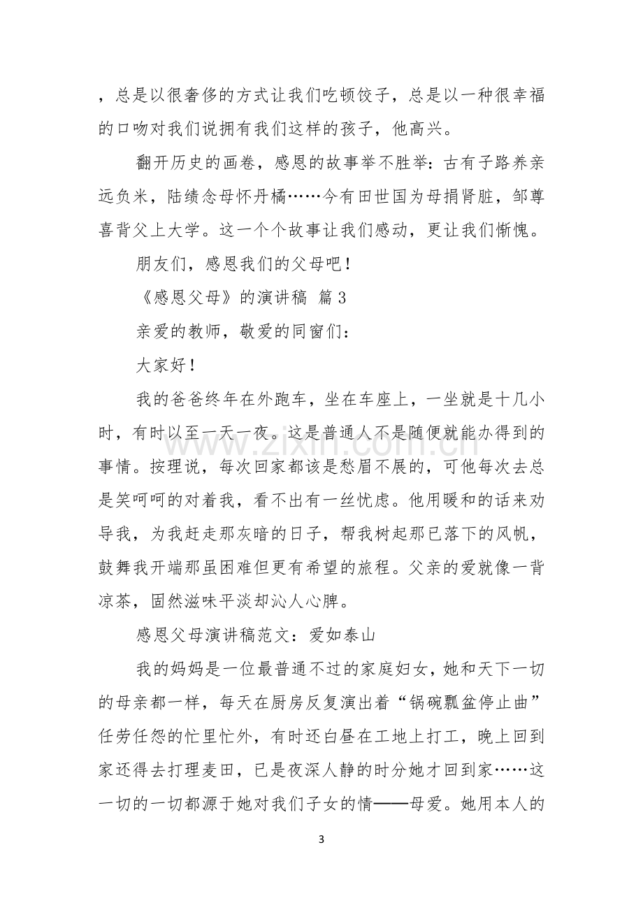 有关感恩父母的演讲稿锦集七篇.docx_第3页