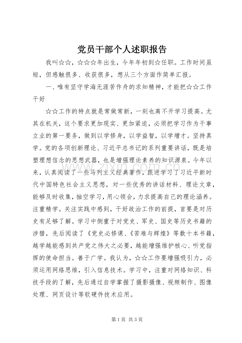 党员干部个人述职报告.docx_第1页