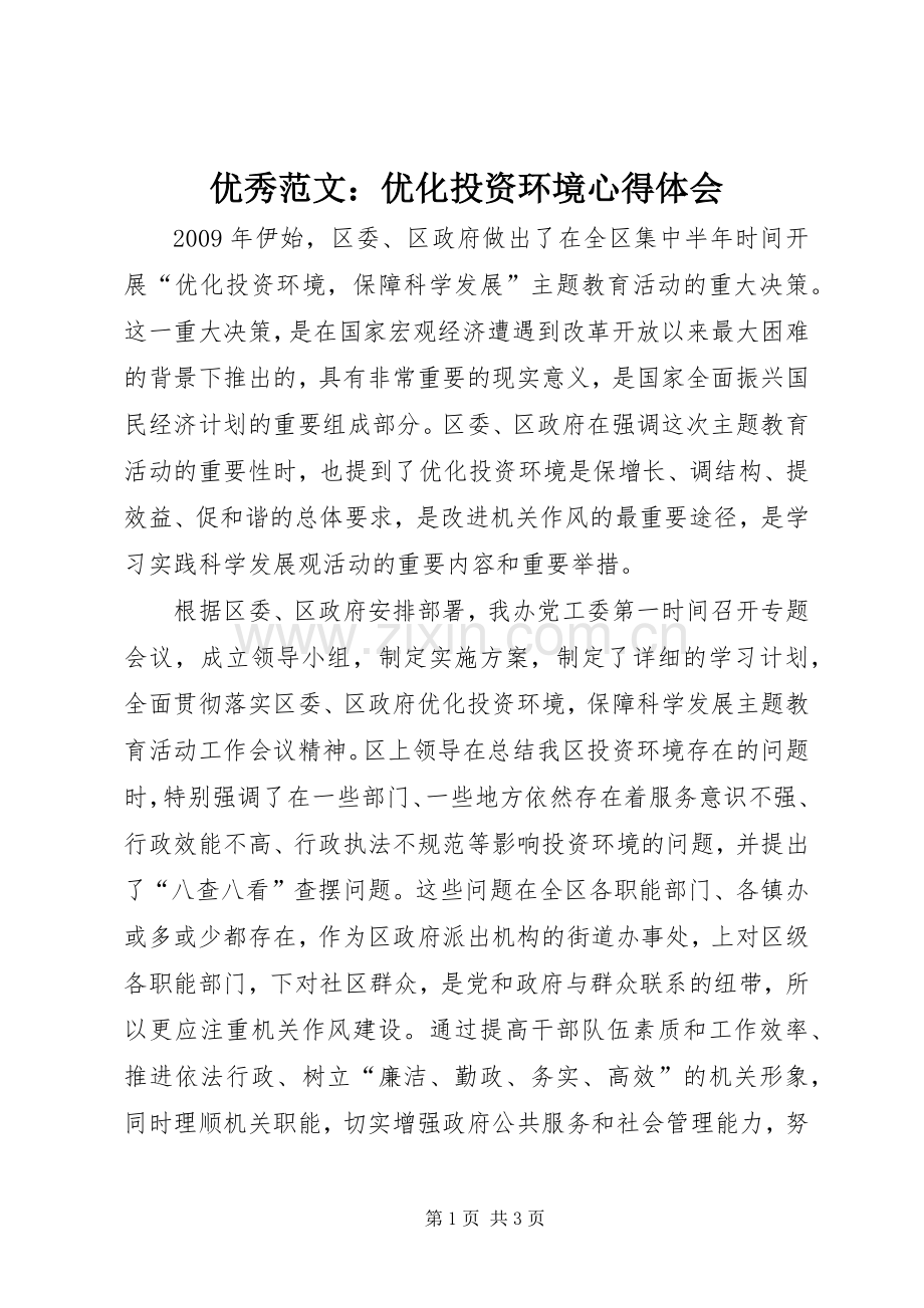 优秀范文：优化投资环境心得体会.docx_第1页