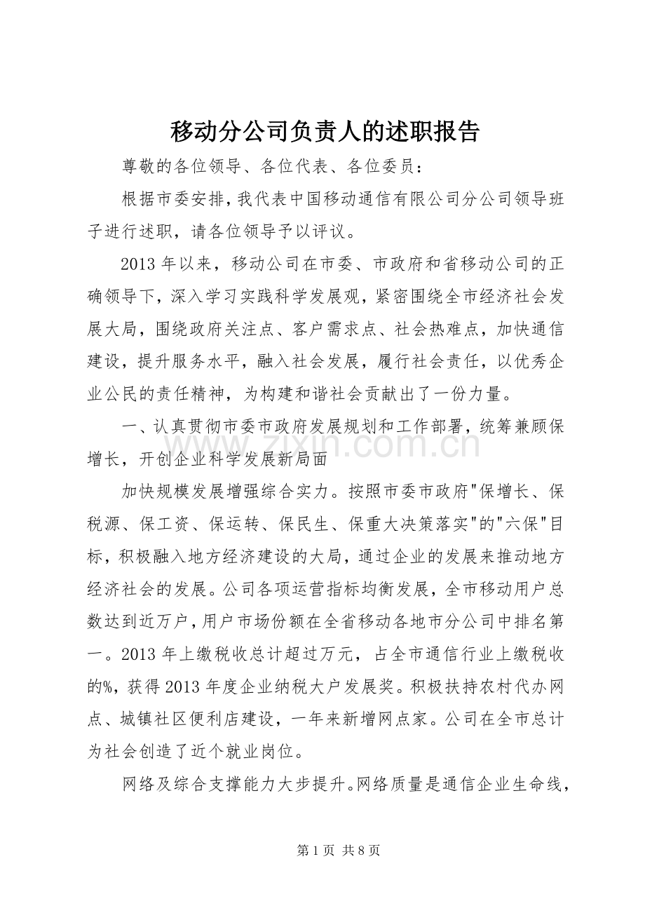 移动分公司负责人的述职报告.docx_第1页