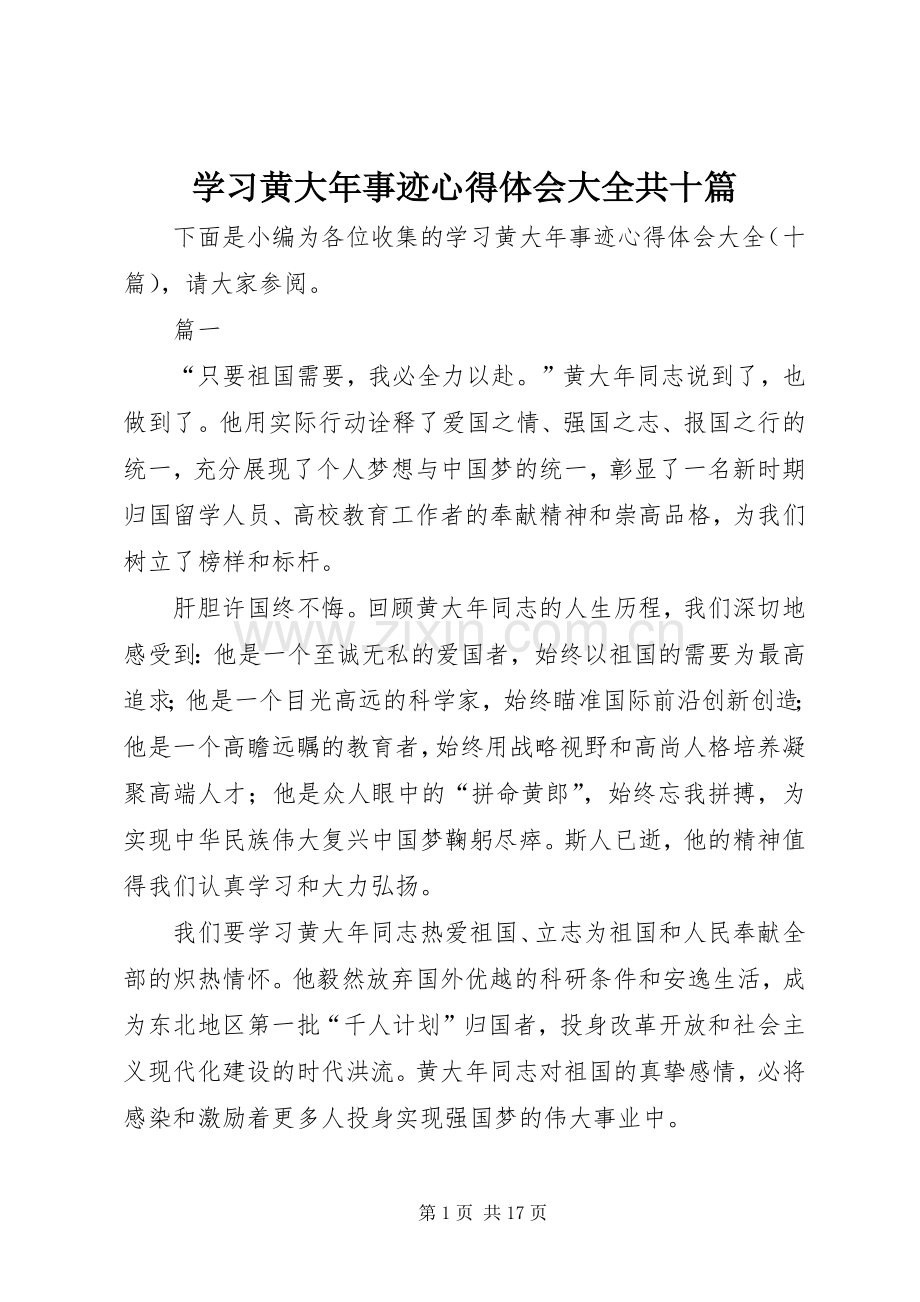 学习黄大年事迹心得体会大全共十篇.docx_第1页