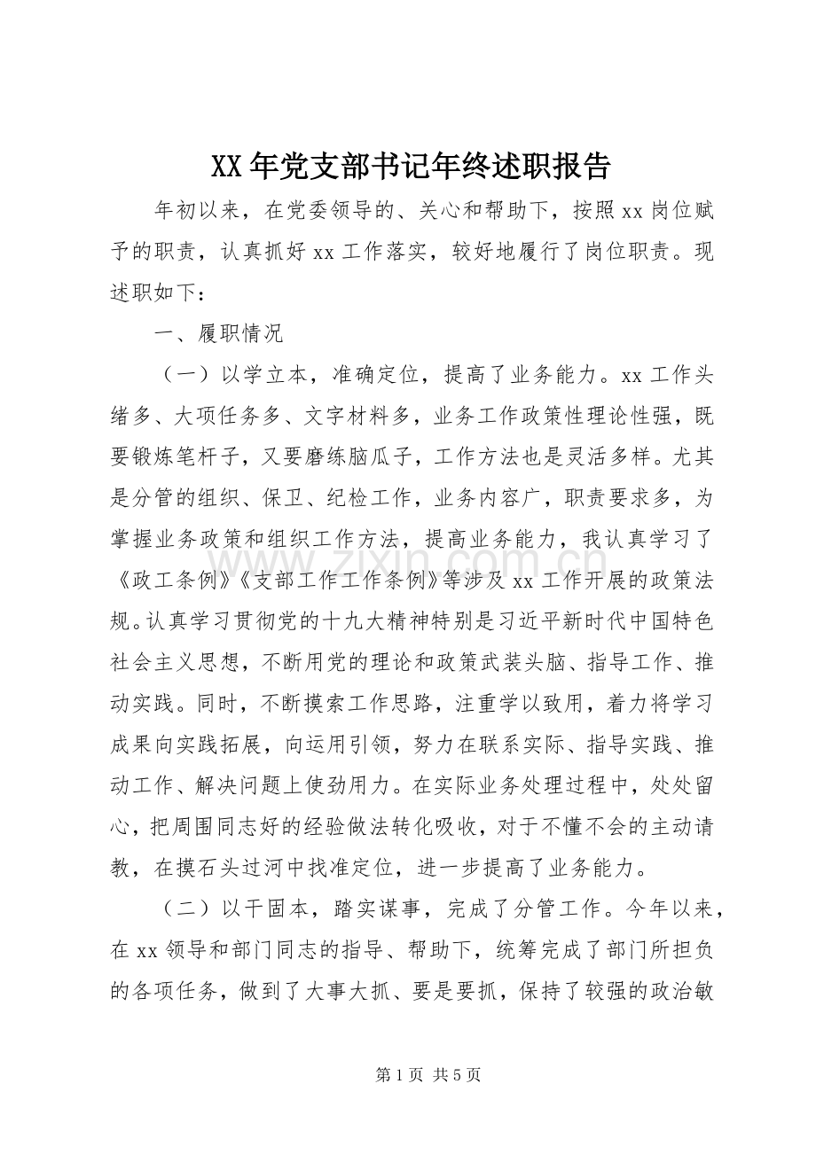 XX年党支部书记年终述职报告.docx_第1页