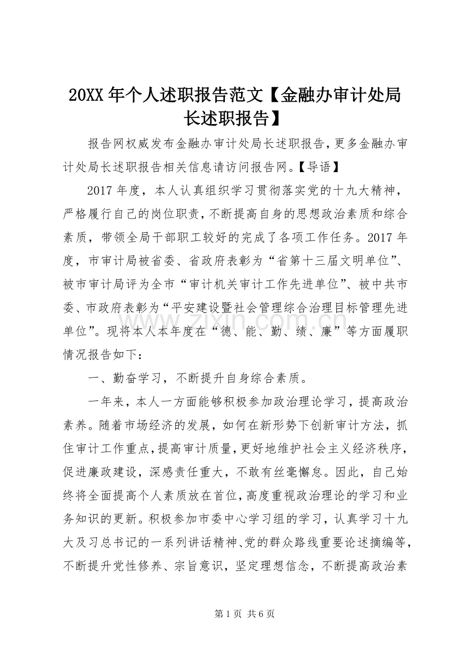 20XX年个人述职报告范文【金融办审计处局长述职报告】.docx_第1页