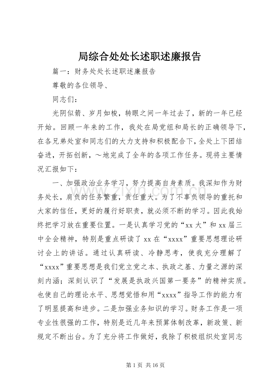 局综合处处长述职述廉报告.docx_第1页