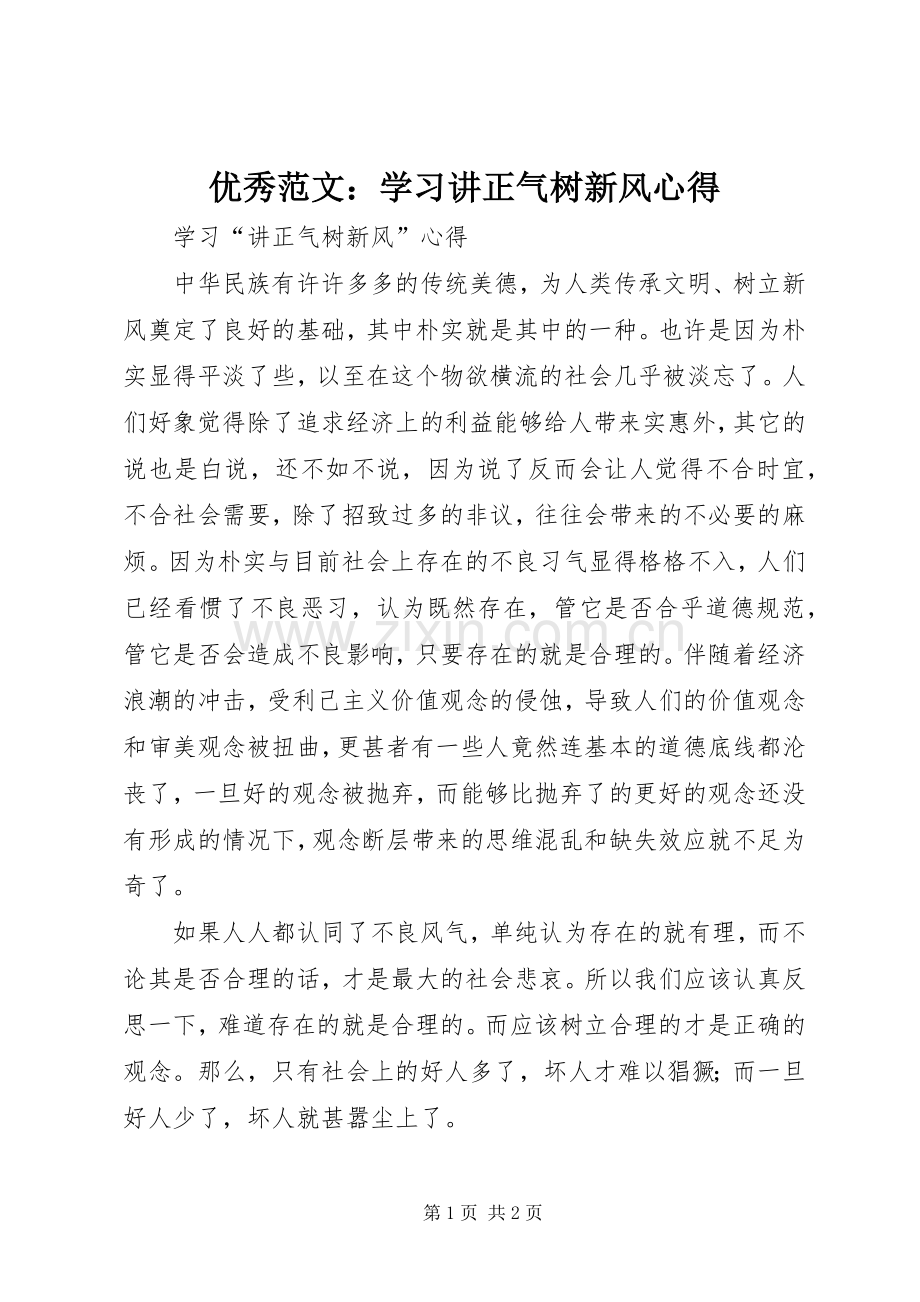 优秀范文：学习讲正气树新风心得.docx_第1页