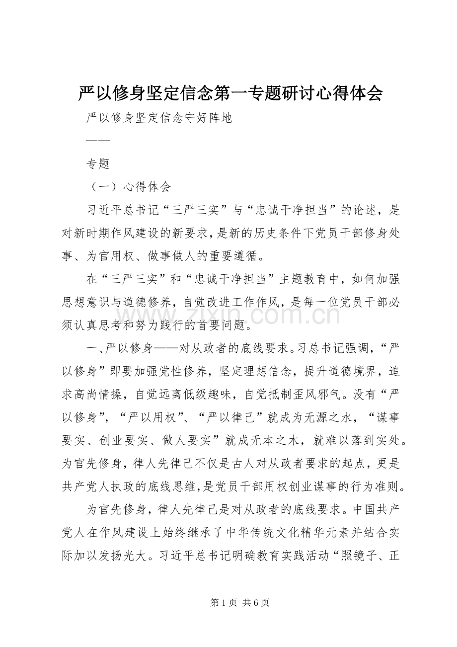 严以修身坚定信念第一专题研讨心得体会.docx_第1页