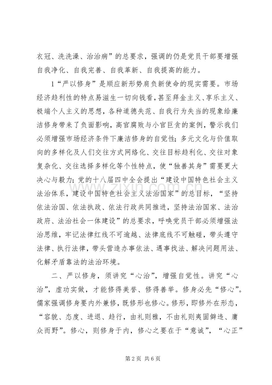 严以修身坚定信念第一专题研讨心得体会.docx_第2页