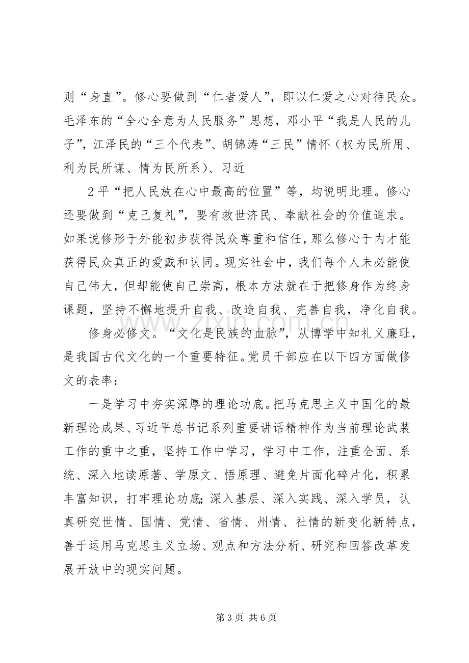 严以修身坚定信念第一专题研讨心得体会.docx_第3页