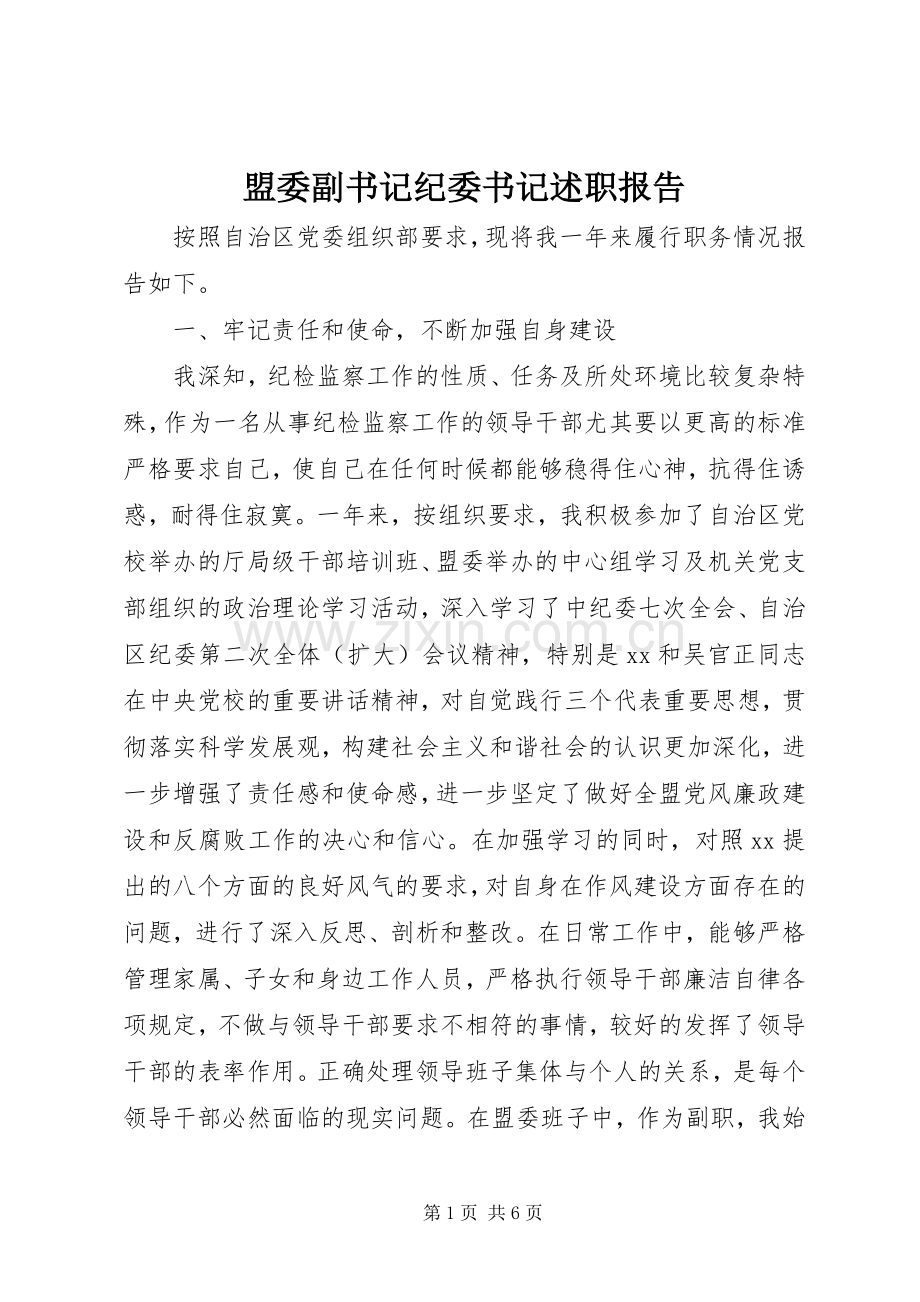 盟委副书记纪委书记述职报告.docx_第1页