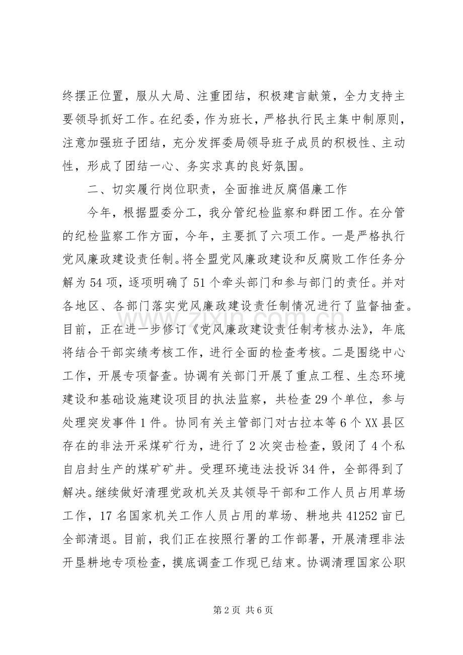 盟委副书记纪委书记述职报告.docx_第2页