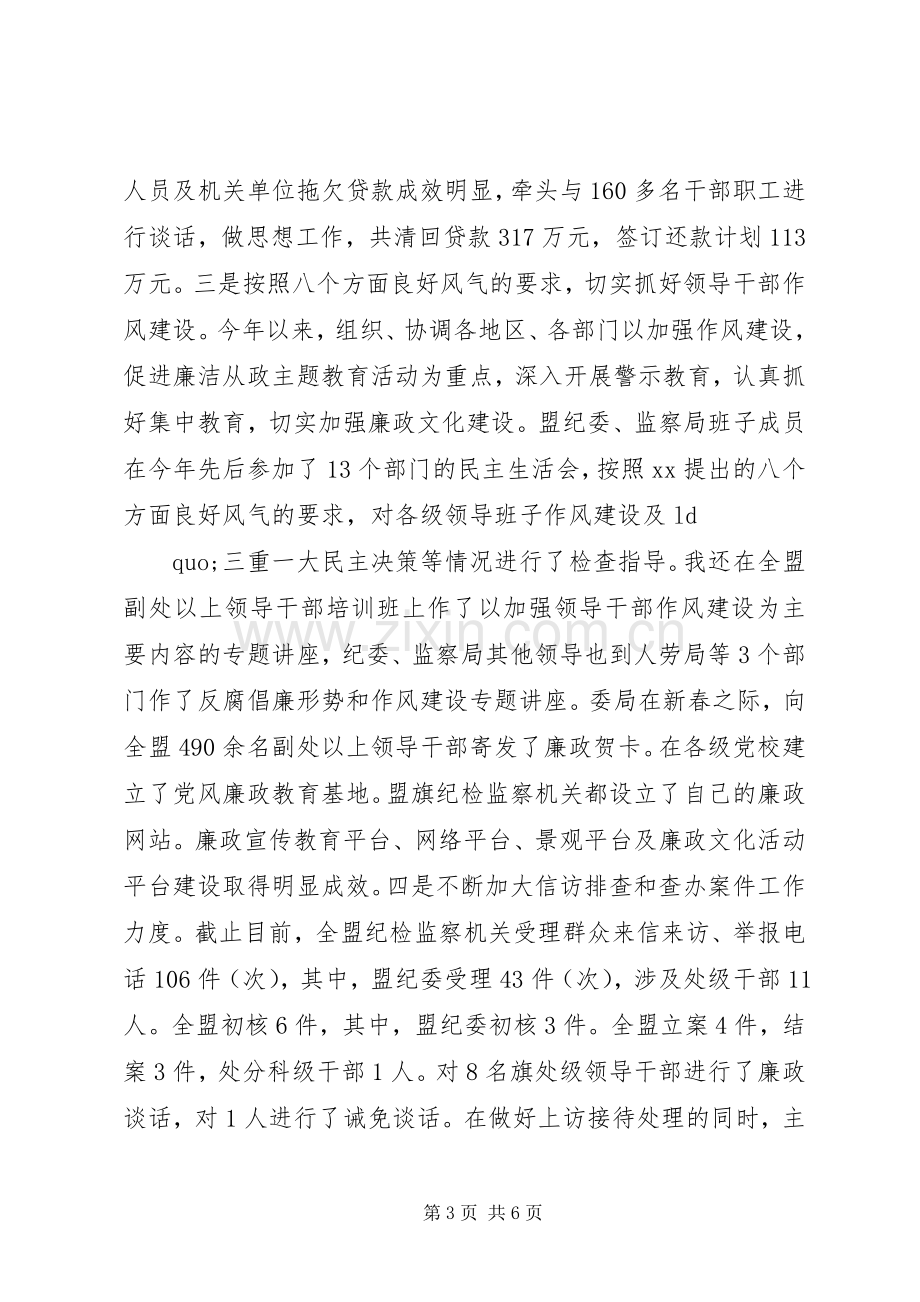 盟委副书记纪委书记述职报告.docx_第3页