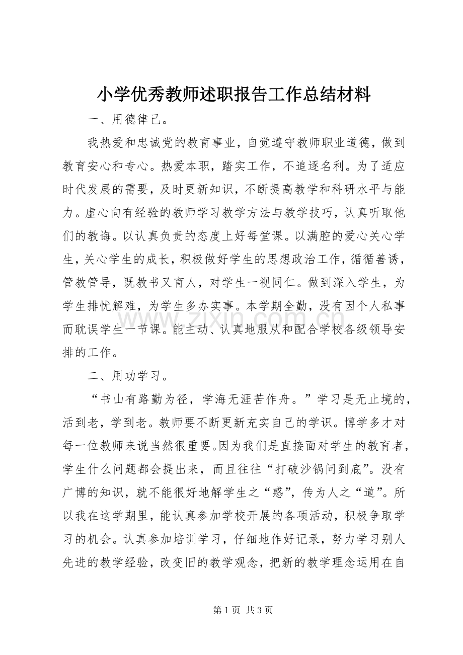 小学优秀教师述职报告工作总结材料.docx_第1页