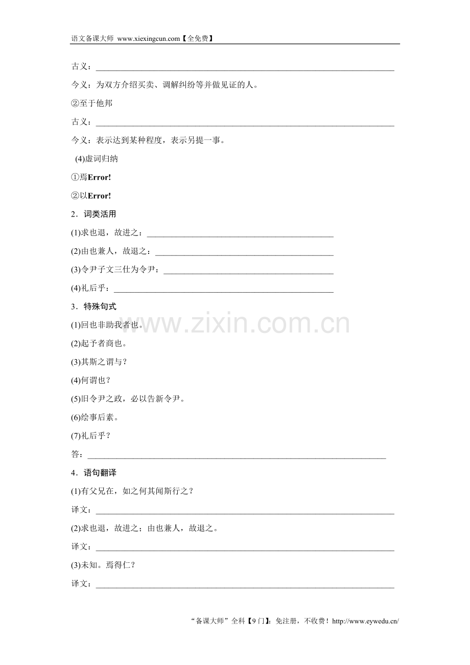 2018版高中语文人教版先秦诸子选读学案：第一单元 六、有教无类 Word版含答案-语文备课大师.doc_第2页