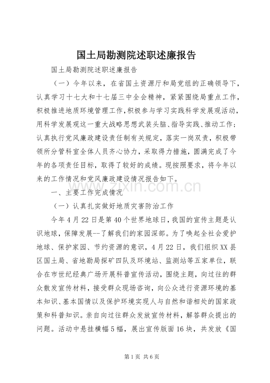 国土局勘测院述职述廉报告.docx_第1页