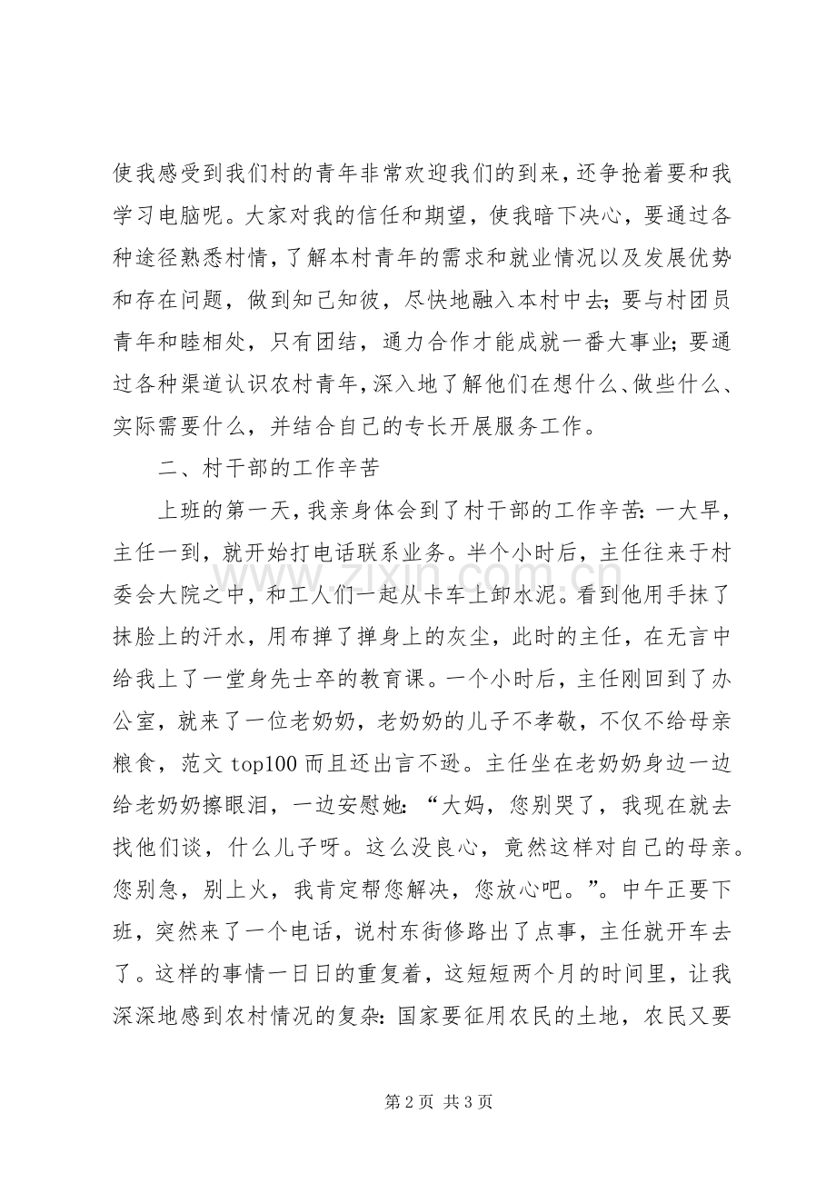 优秀心得体会范文：挂职村团支部书记心得体会.docx_第2页