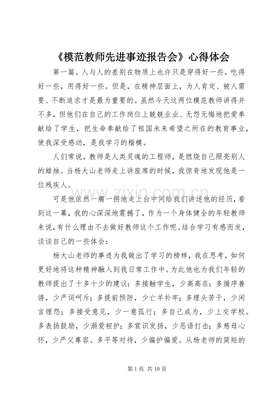 《模范教师先进事迹报告会》心得体会.docx_第1页