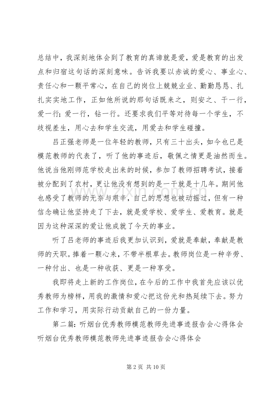 《模范教师先进事迹报告会》心得体会.docx_第2页