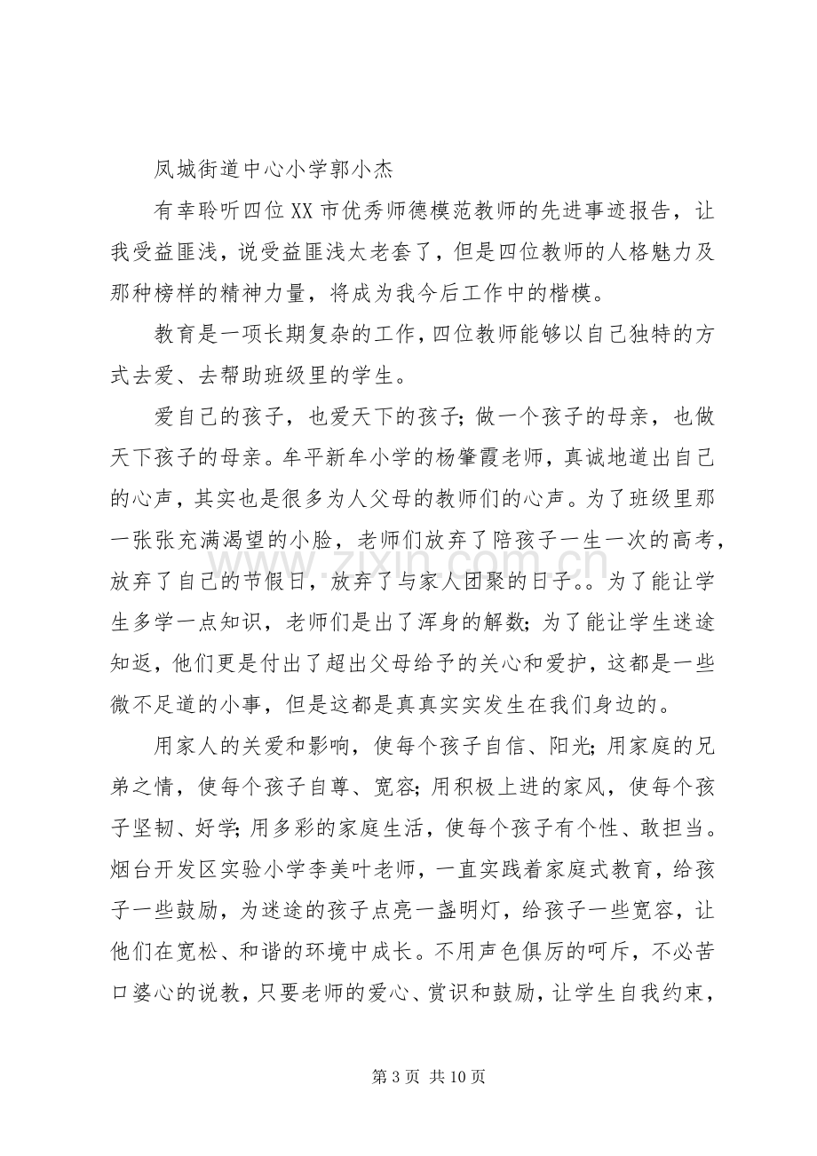 《模范教师先进事迹报告会》心得体会.docx_第3页