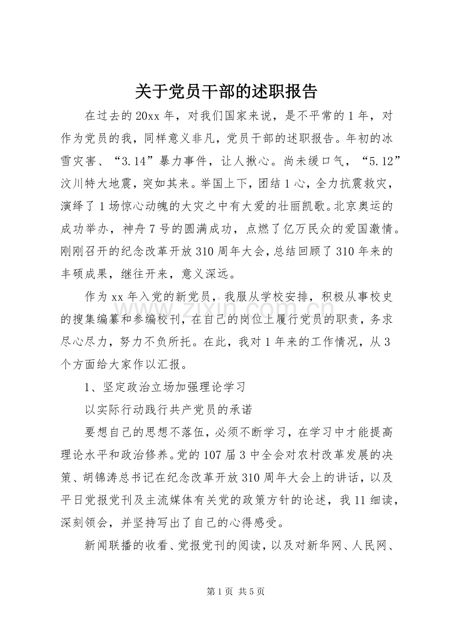 关于党员干部的述职报告.docx_第1页