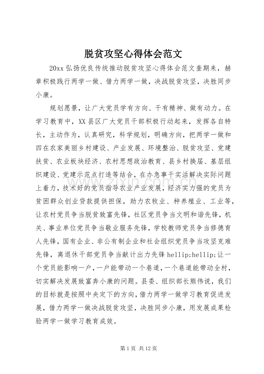 脱贫攻坚心得体会范文.docx_第1页