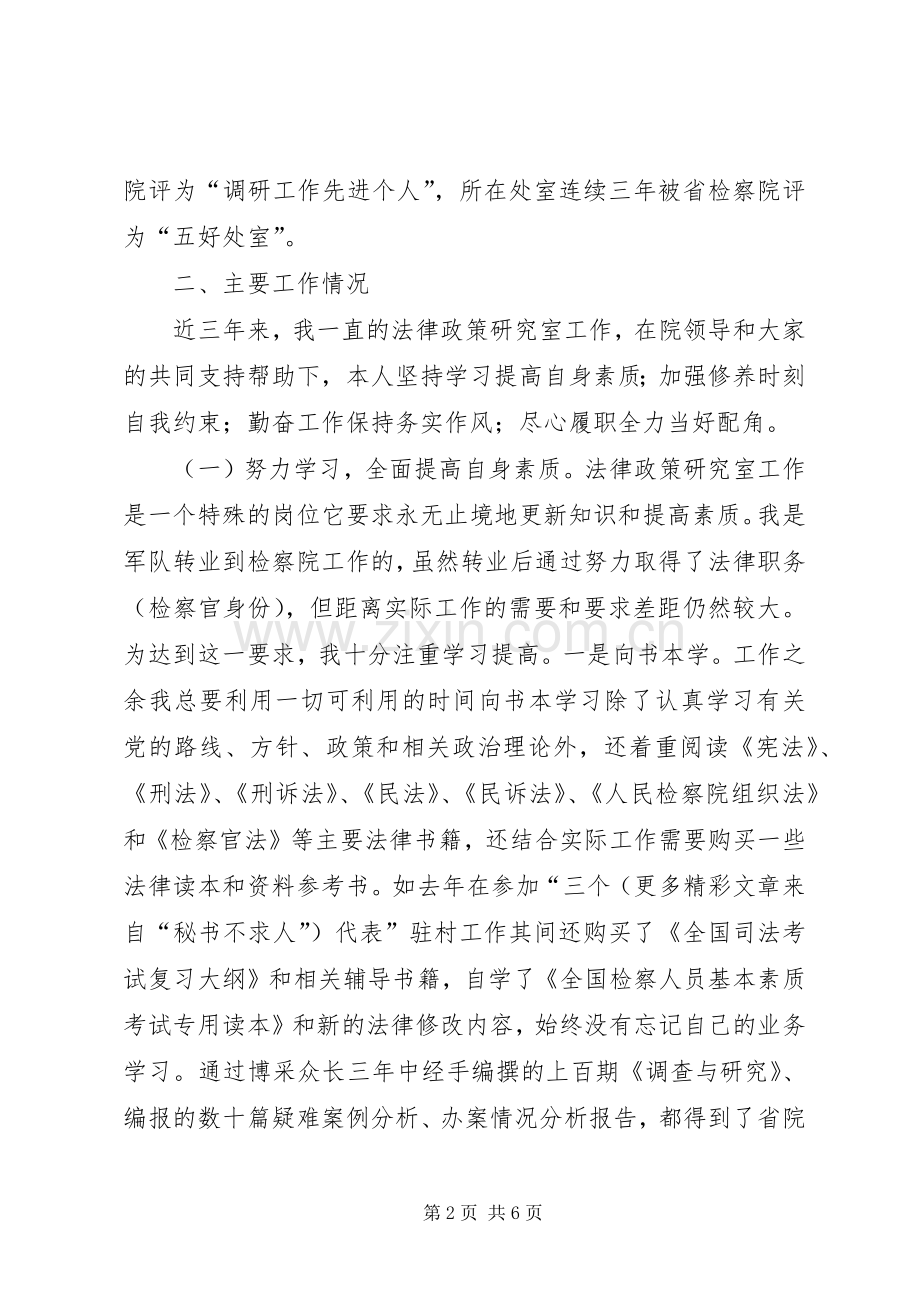 检察院法律政策研究室副主任述职报告.docx_第2页