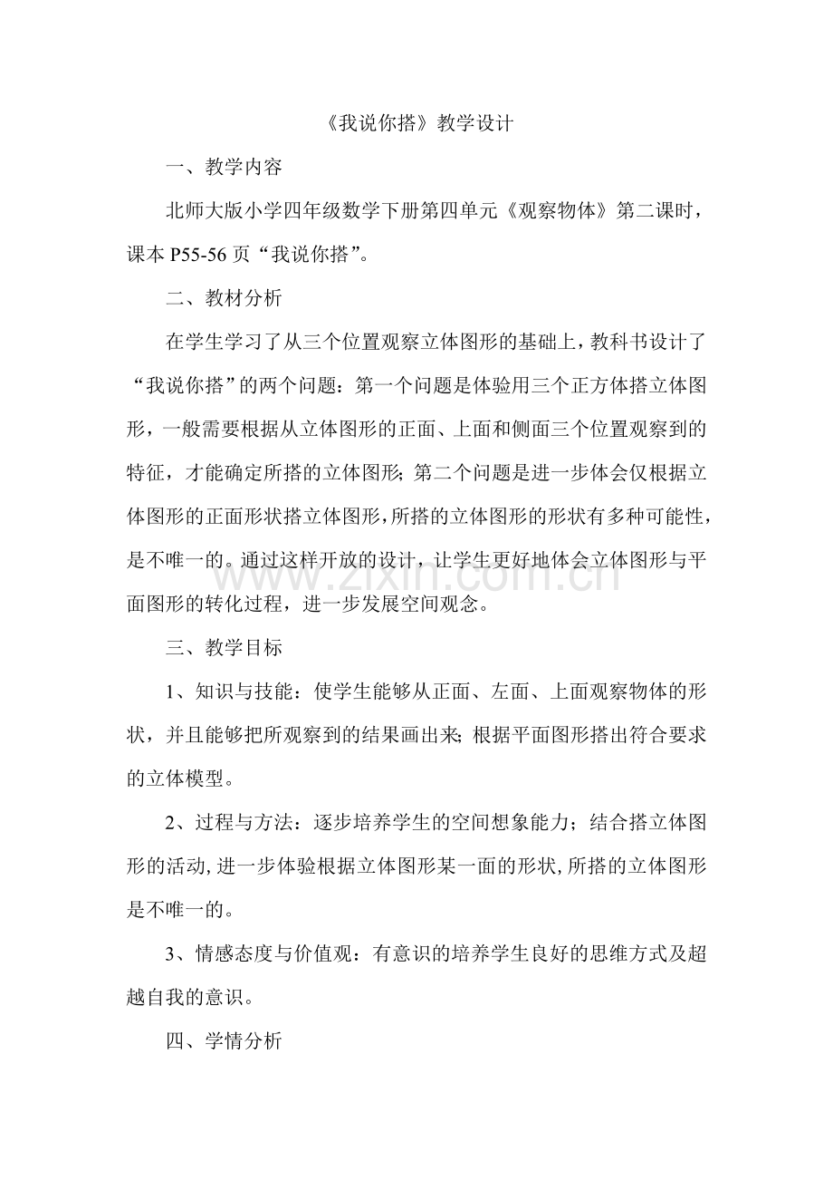 小学数学北师大四年级《我说你搭》教学设计.doc_第1页