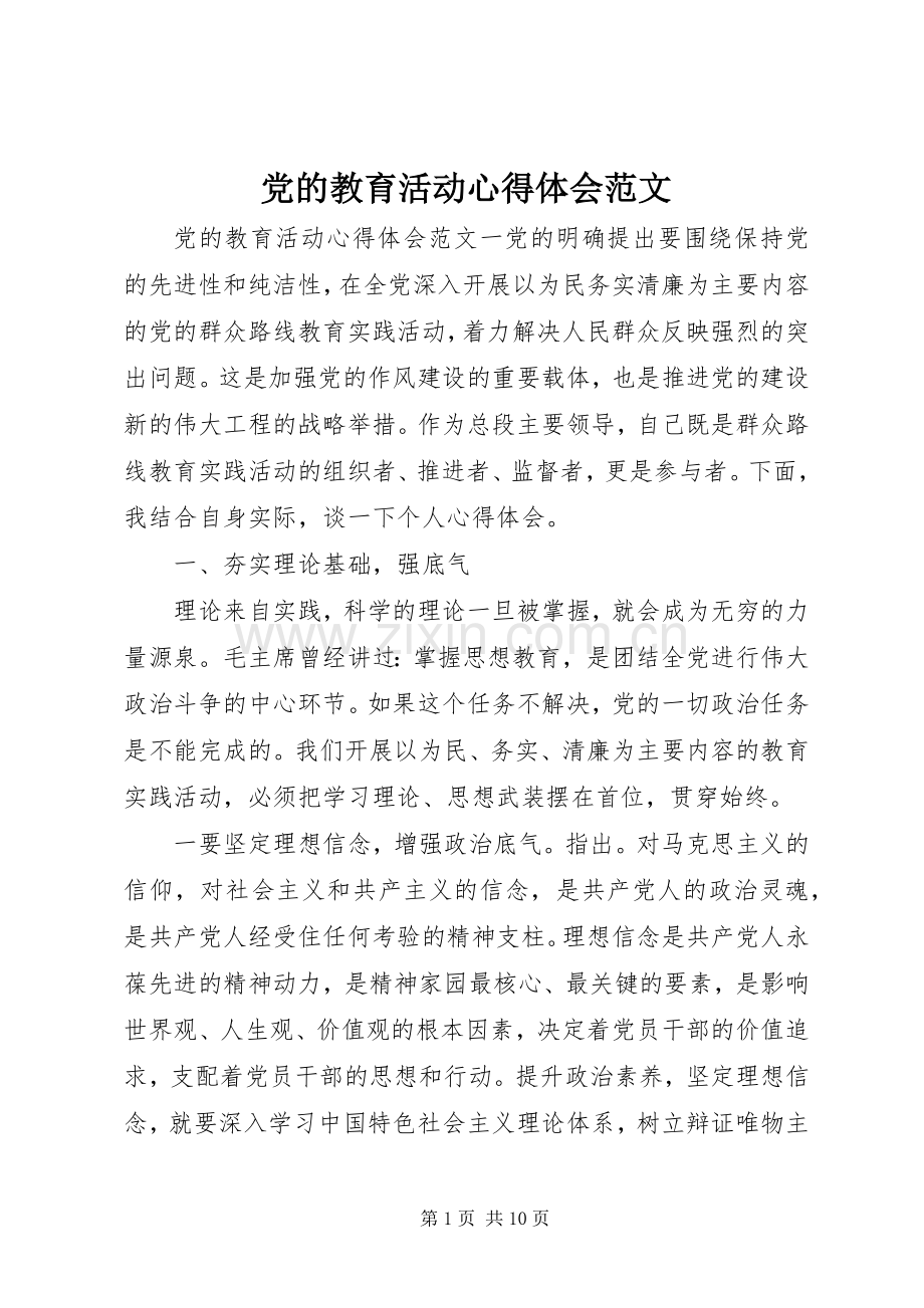 党的教育活动心得体会范文.docx_第1页