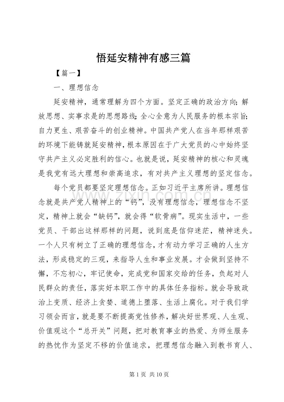 悟延安精神有感三篇.docx_第1页