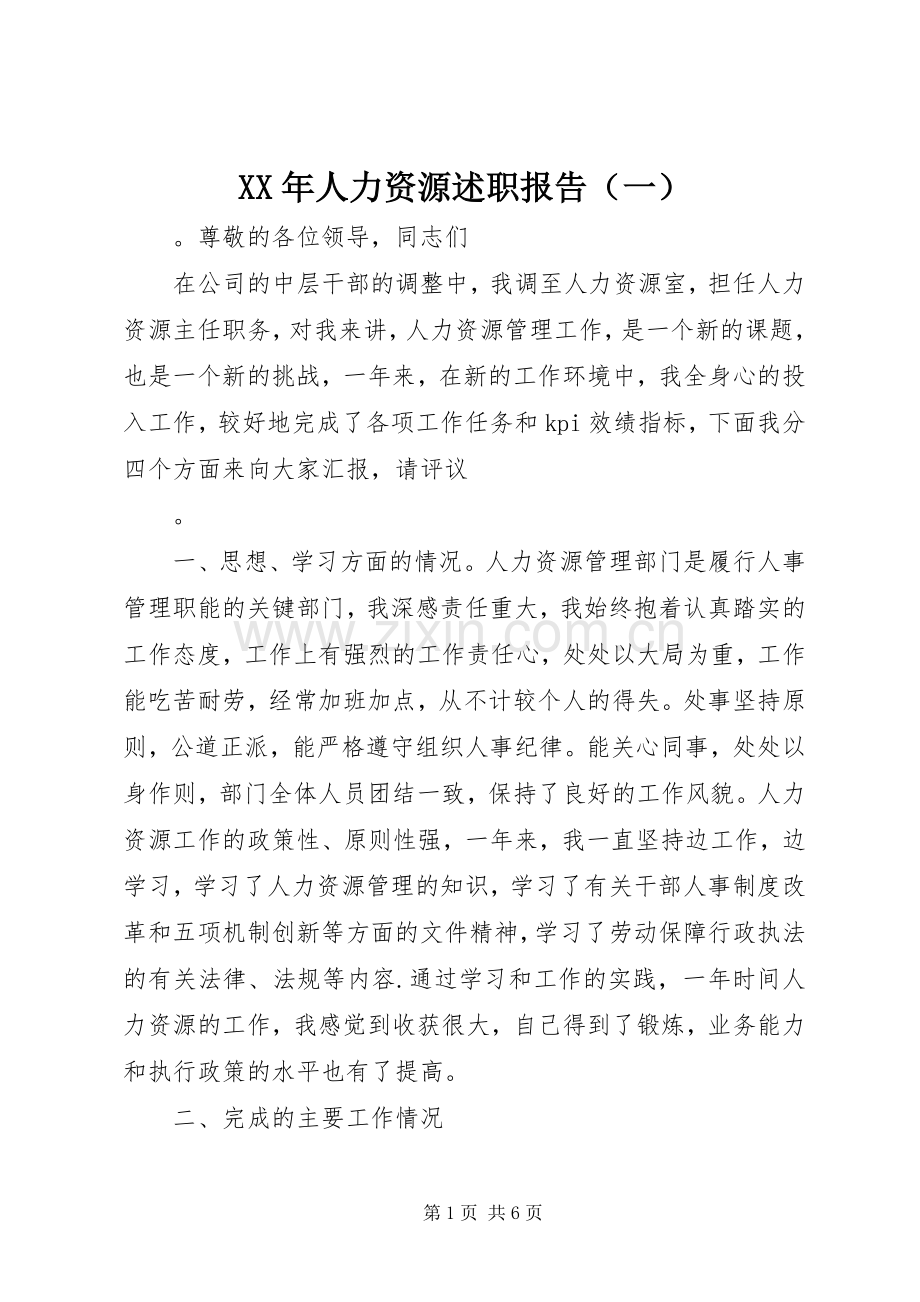 XX年人力资源述职报告（一）.docx_第1页