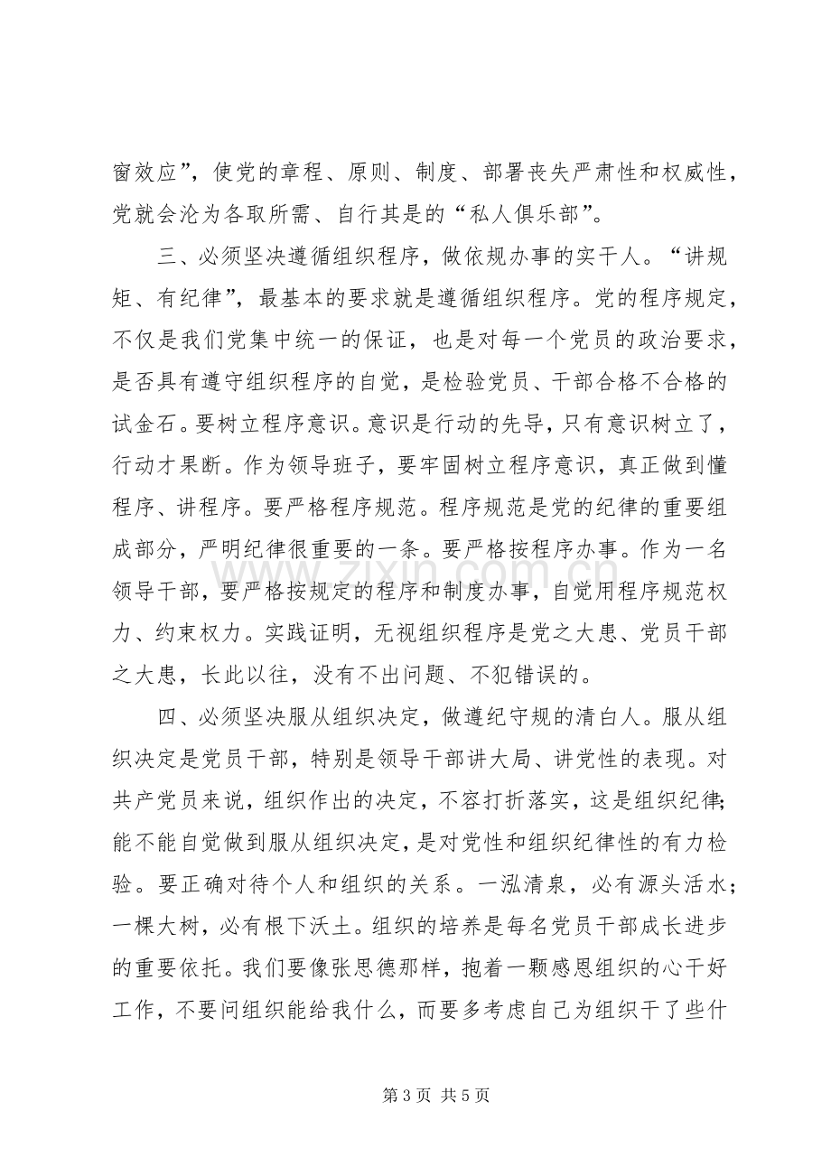 “讲规矩、有纪律”学习心得体会：坚持五个必须做“讲规矩、有纪律”的合格党员.docx_第3页