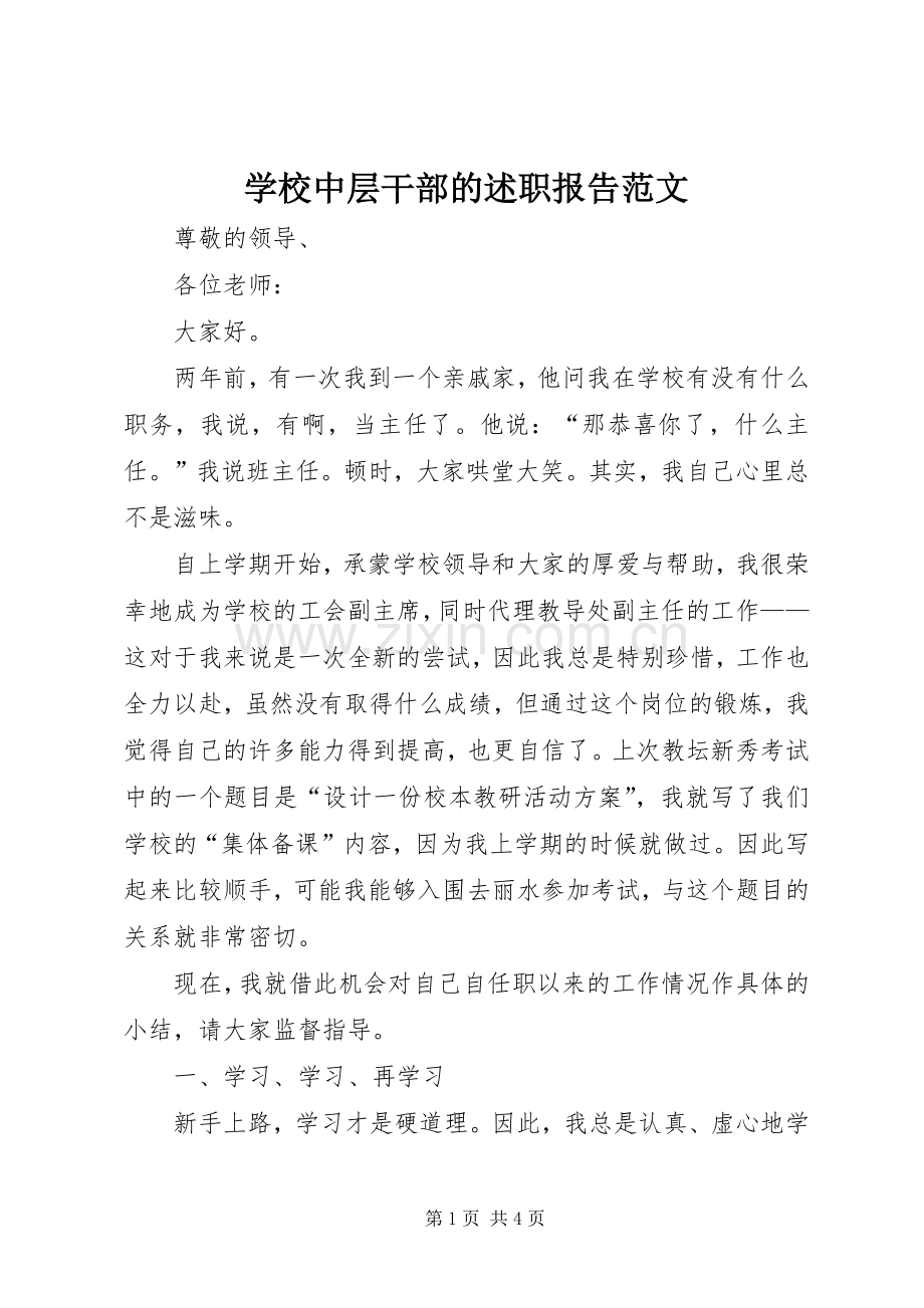 学校中层干部的述职报告范文.docx_第1页