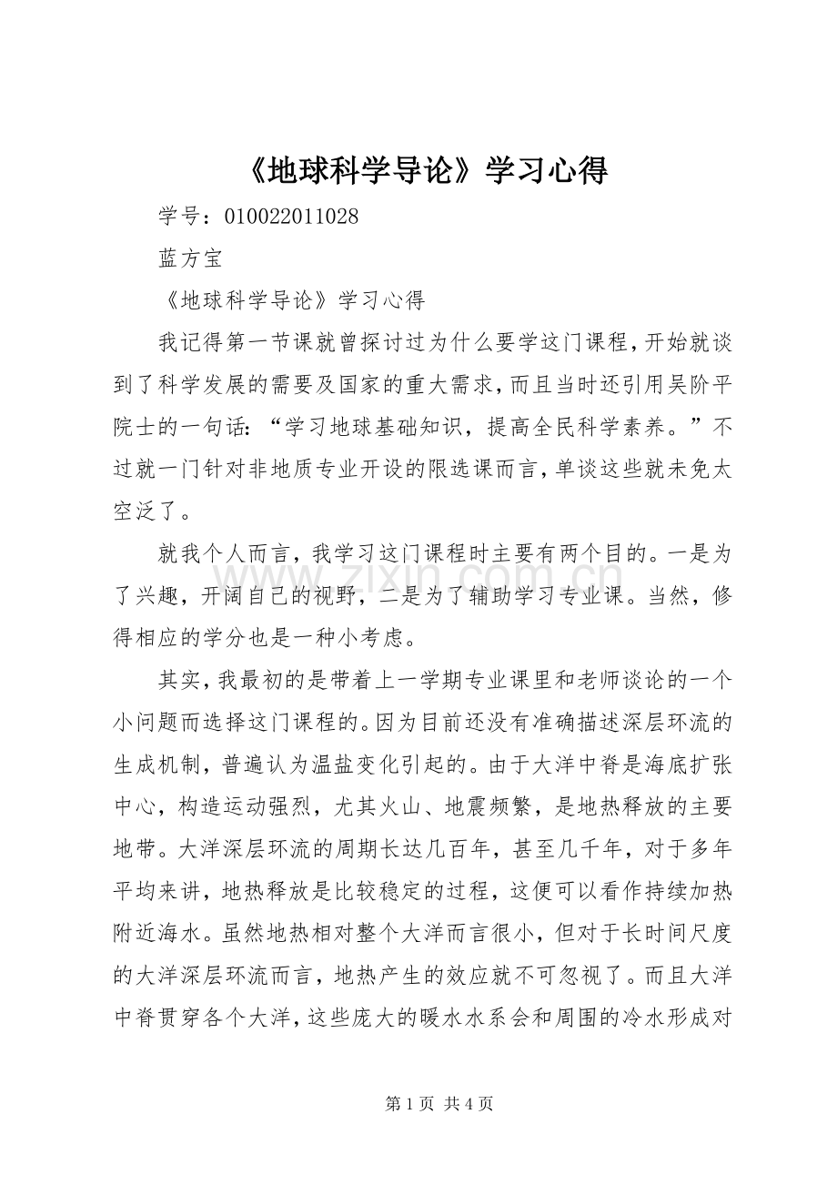 《地球科学导论》学习心得.docx_第1页