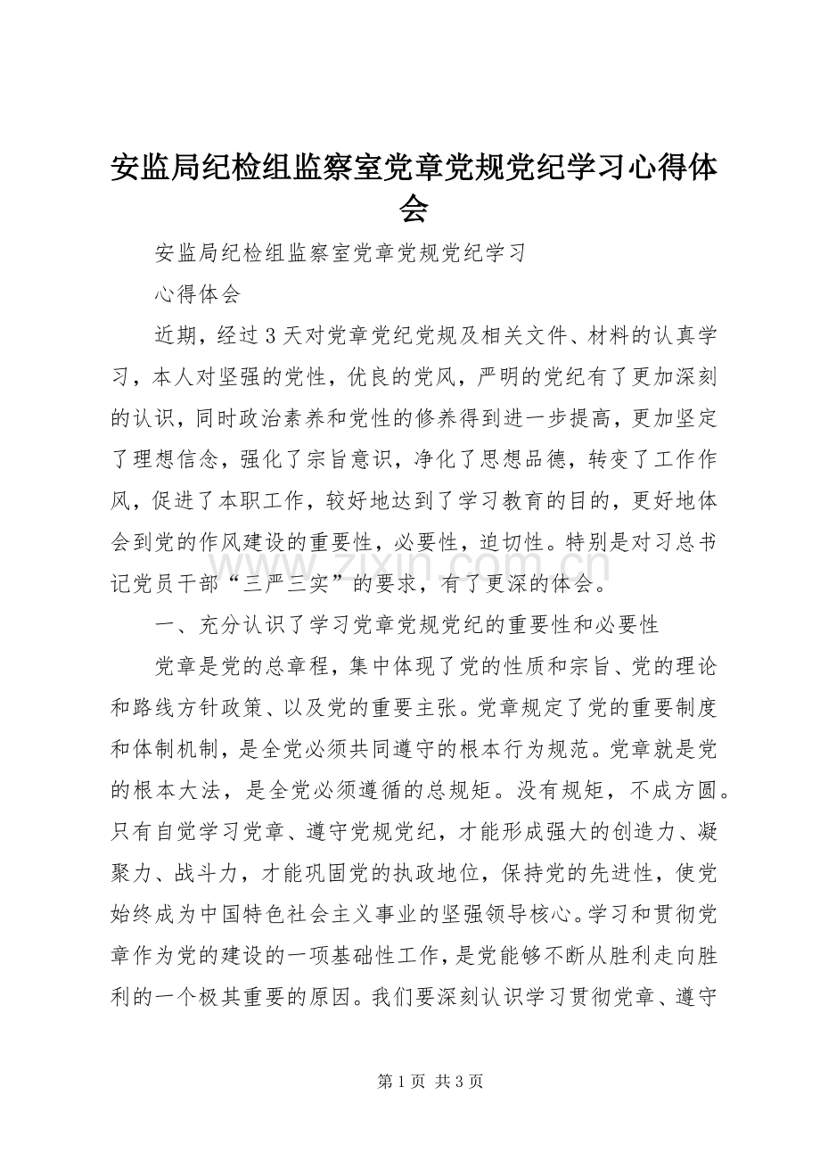 安监局纪检组监察室党章党规党纪学习心得体会.docx_第1页