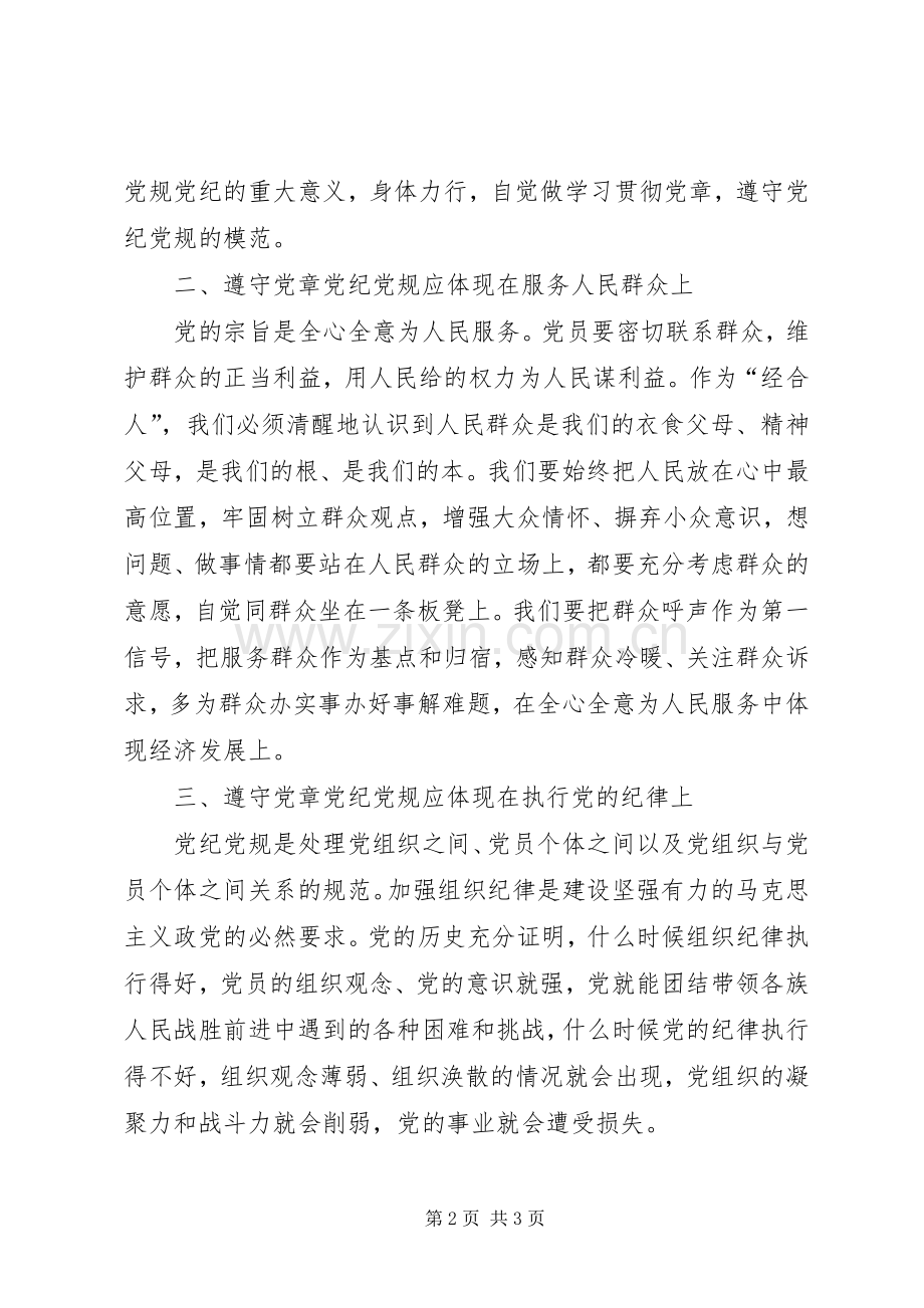 安监局纪检组监察室党章党规党纪学习心得体会.docx_第2页