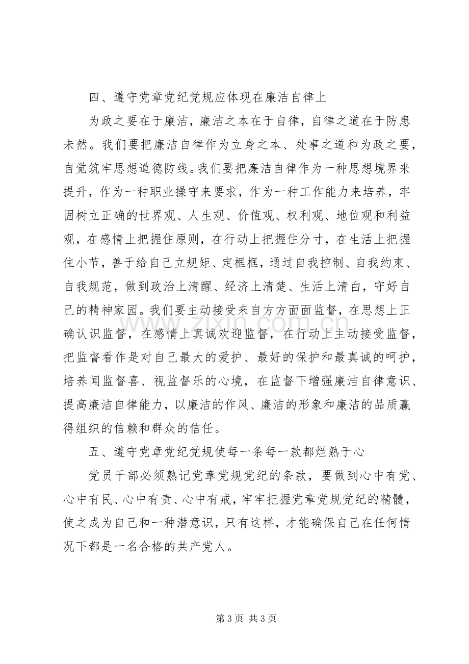 安监局纪检组监察室党章党规党纪学习心得体会.docx_第3页