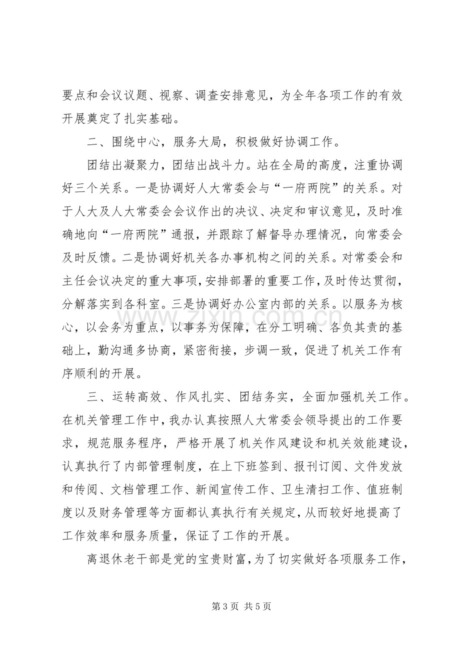 人大常委会办公室集体述职述廉报告.docx_第3页