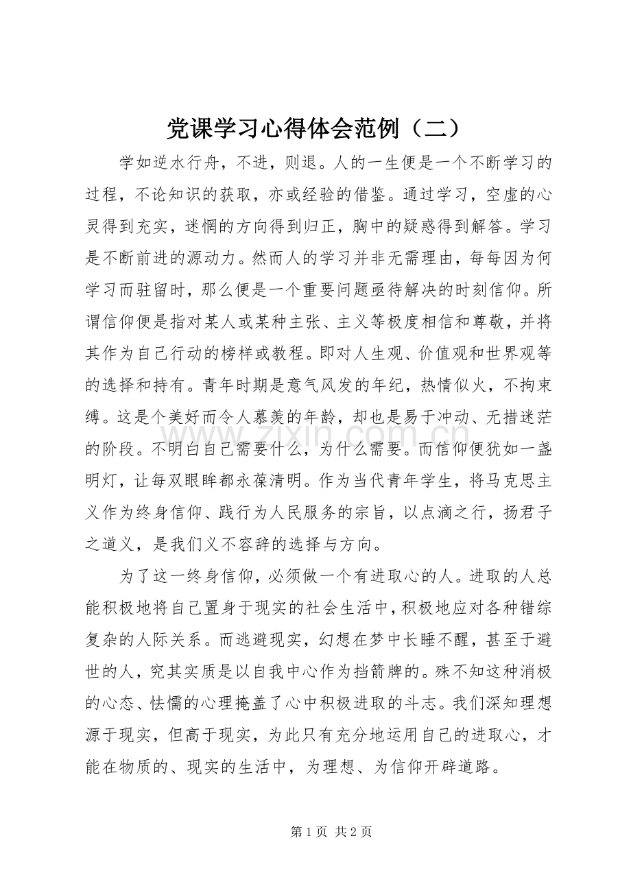 党课学习心得体会范例（二）.docx_第1页