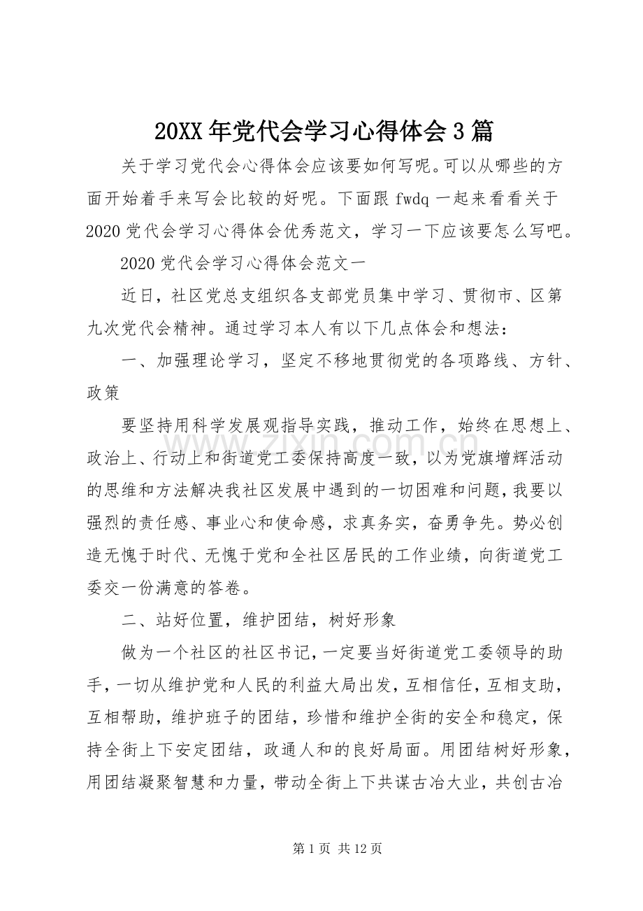 20XX年党代会学习心得体会3篇.docx_第1页