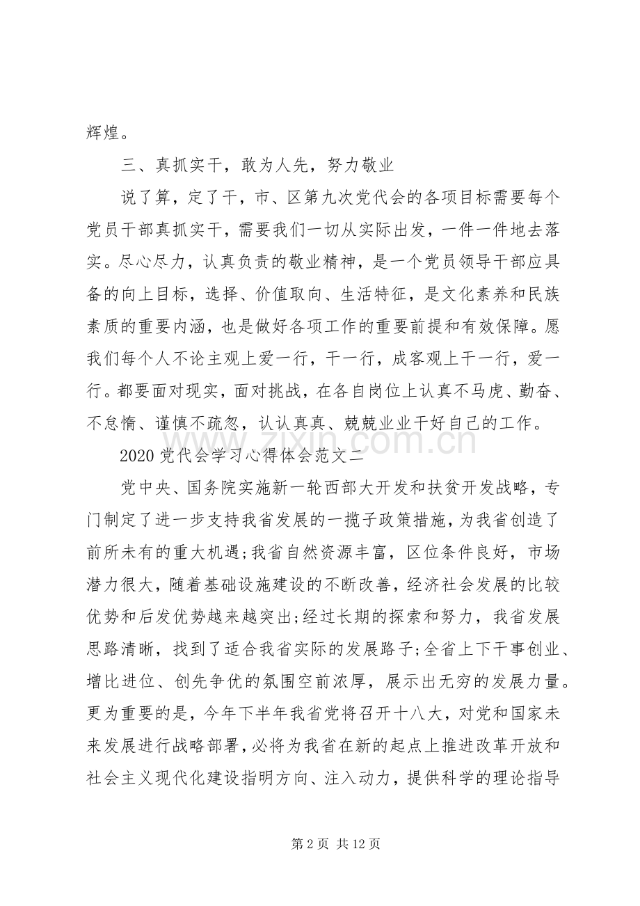 20XX年党代会学习心得体会3篇.docx_第2页