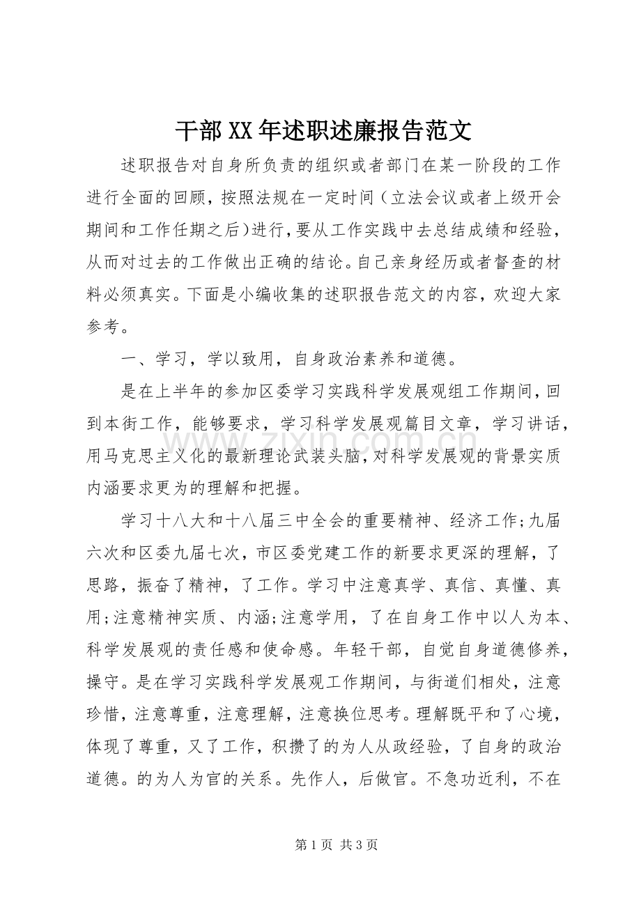 干部XX年述职述廉报告范文.docx_第1页