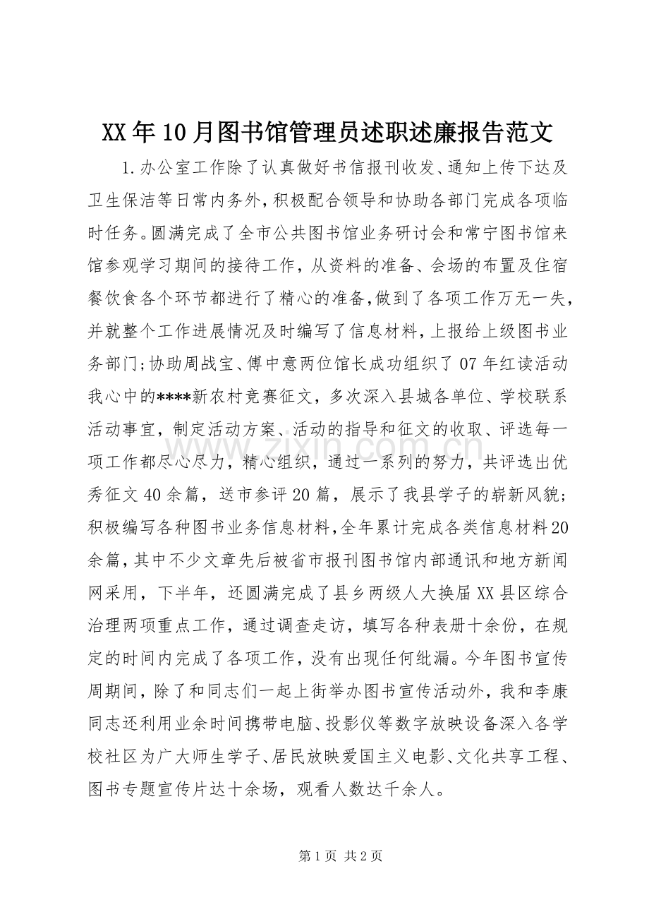 XX年10月图书馆管理员述职述廉报告范文.docx_第1页