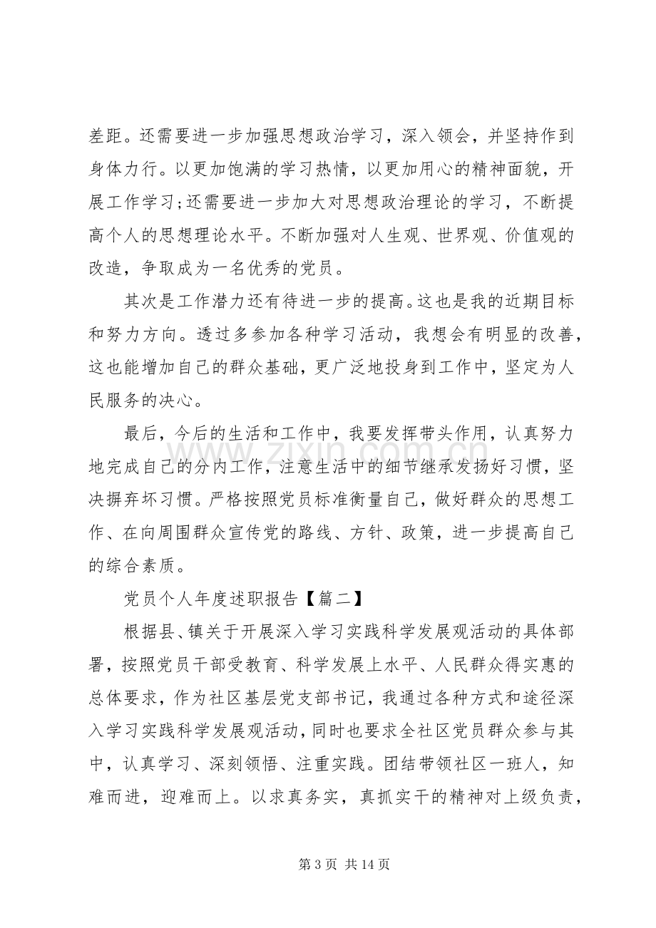 党员个人年度述职报告.docx_第3页